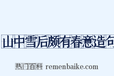 山中雪后颇有春意造句是什么意思的图片